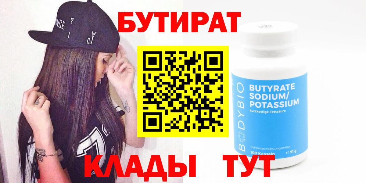 Бутират  Боровичи  Бутират бутандиол 